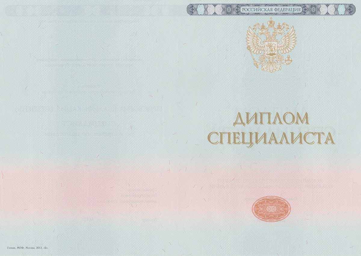 Диплом специалиста  2014-2025 НОВОГО ОБРАЗЦА Москва